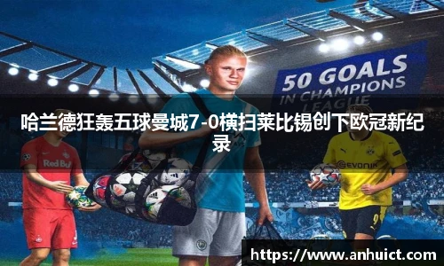 哈兰德狂轰五球曼城7-0横扫莱比锡创下欧冠新纪录