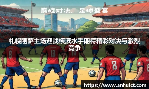札幌刚萨主场迎战横滨水手期待精彩对决与激烈竞争