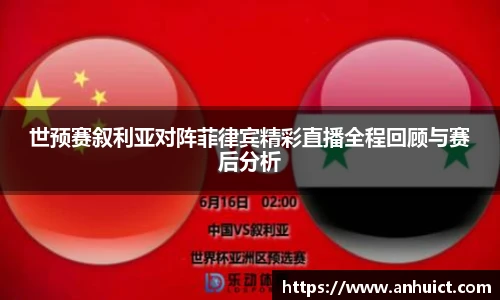 世预赛叙利亚对阵菲律宾精彩直播全程回顾与赛后分析